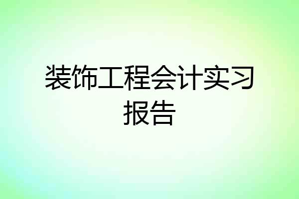 装饰工程会计实习报告
