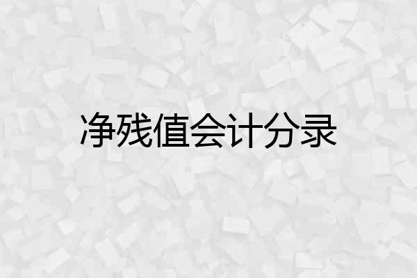 净残值会计分录