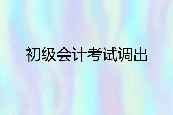 初级会计考试调出