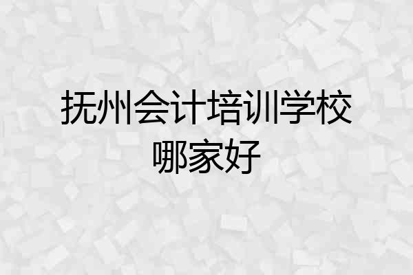 抚州会计培训学校哪家好