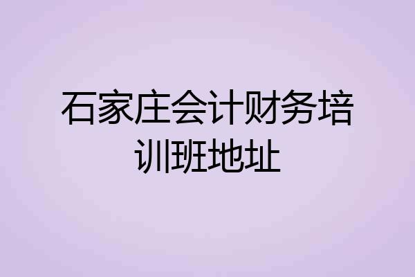石家庄会计财务培训班地址
