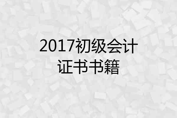 2017初级会计证书书籍