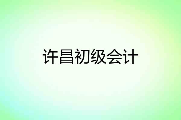 许昌初级会计