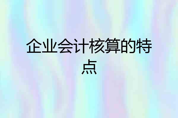 企业会计核算的特点