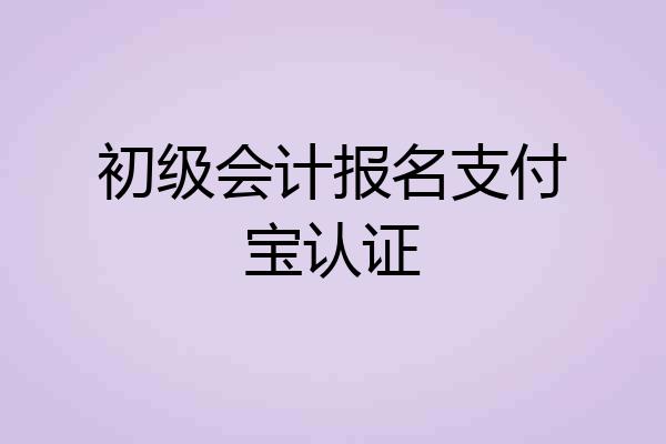 初级会计报名支付宝认证