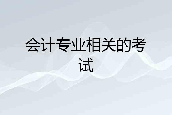 会计专业相关的考试