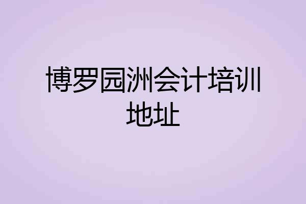 博罗园洲会计培训地址