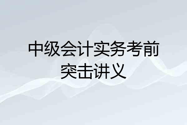 中级会计实务考前突击讲义