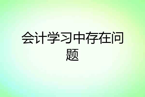会计学习中存在问题