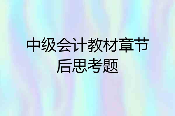中级会计教材章节后思考题