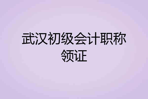 武汉初级会计职称领证