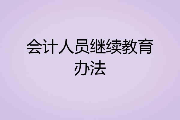 会计人员继续教育办法