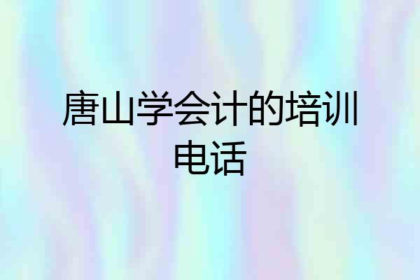唐山学会计的培训电话