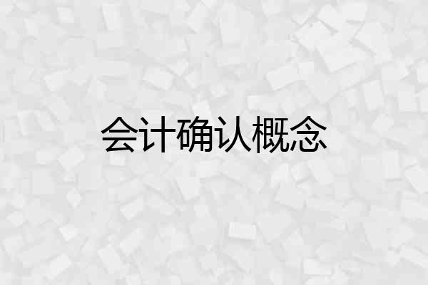 会计确认概念