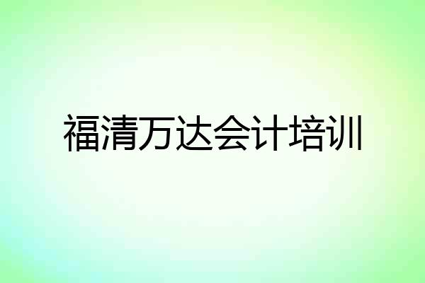福清万达会计培训