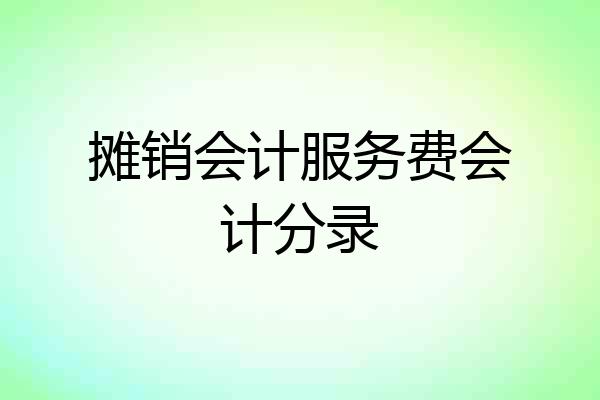 摊销会计服务费会计分录