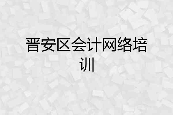 晋安区会计网络培训