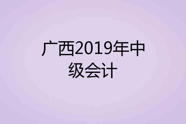 广西2019年中级会计