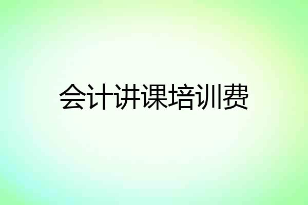 会计讲课培训费