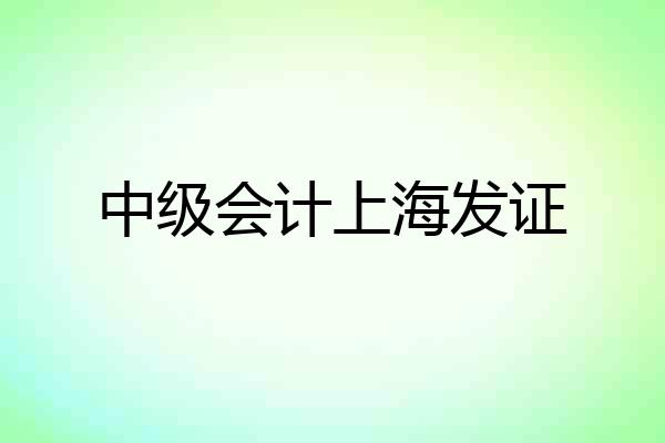 中级会计上海发证