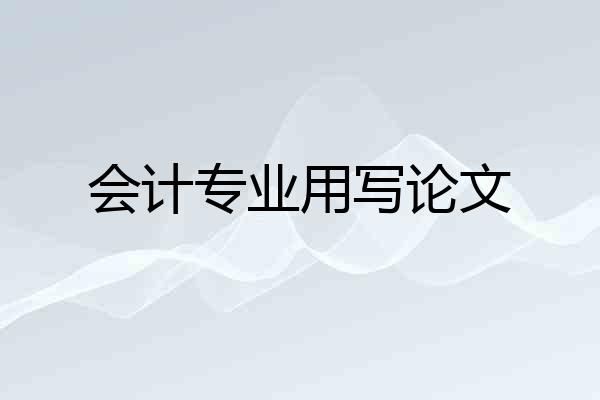 会计专业用写论文
