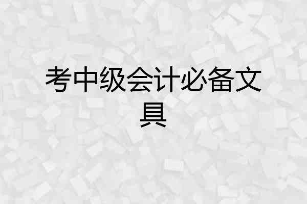 考中级会计必备文具