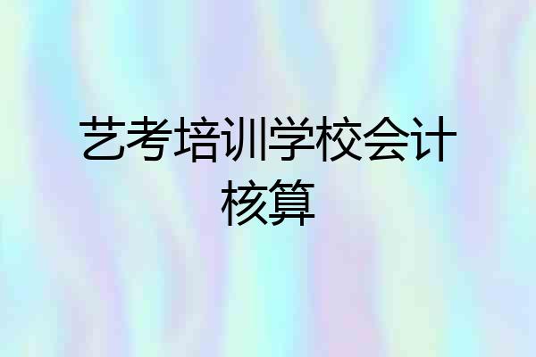 艺考培训学校会计核算