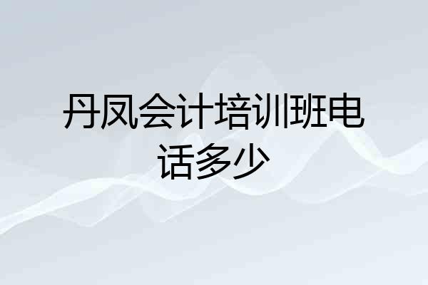 丹凤会计培训班电话多少