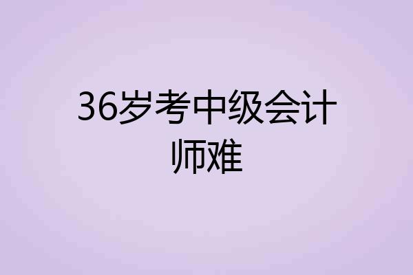 36岁考中级会计师难