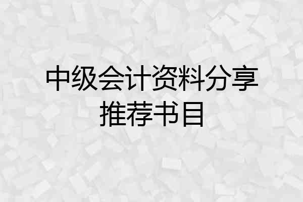 中级会计资料分享推荐书目
