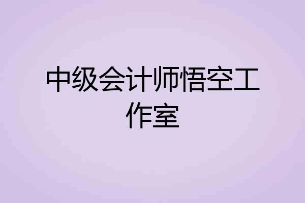 中级会计师悟空工作室