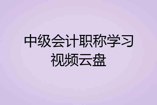 中级会计职称学习视频云盘