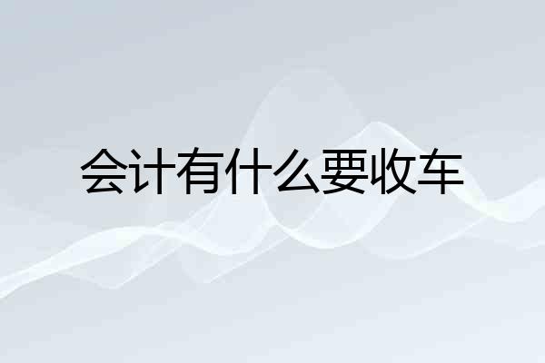 会计有什么要收车