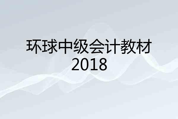 环球中级会计教材2018