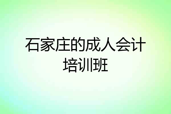 石家庄的成人会计培训班
