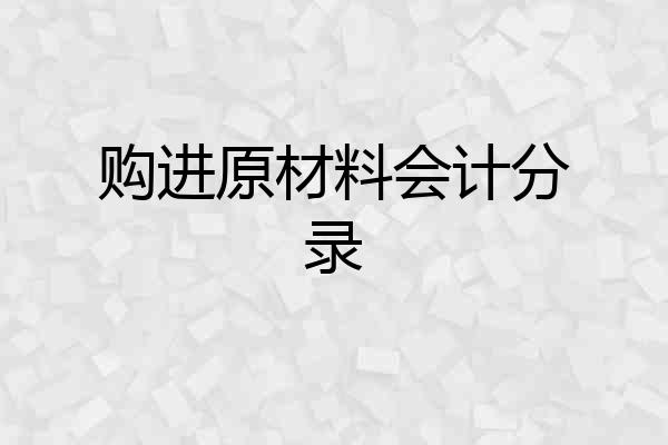 购进原材料会计分录