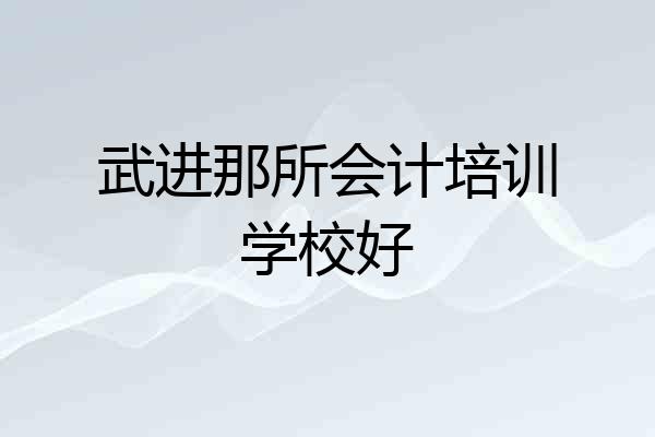 武进那所会计培训学校好