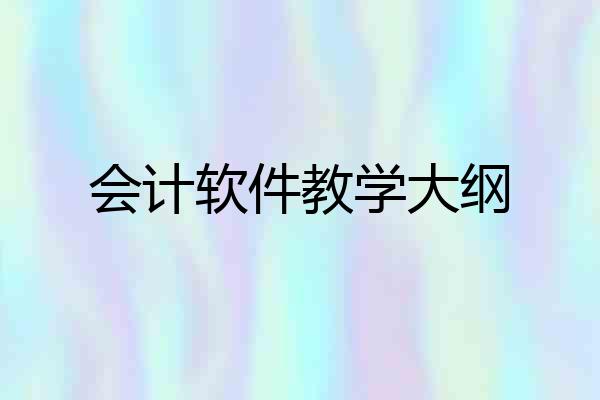 会计软件教学大纲