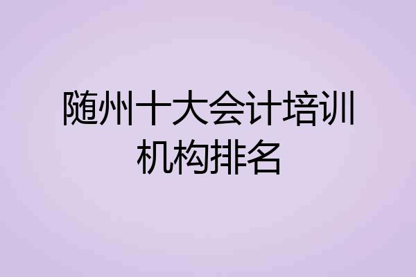 随州十大会计培训机构排名