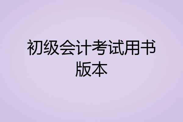 初级会计考试用书版本