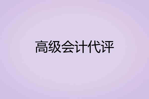 高级会计代评