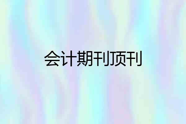 会计期刊顶刊