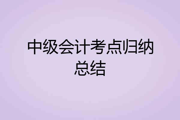 中级会计考点归纳总结