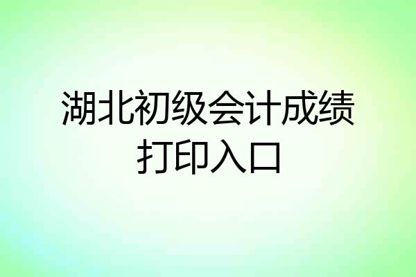 湖北初级会计成绩打印入口