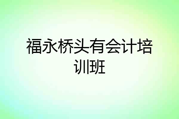 福永桥头有会计培训班
