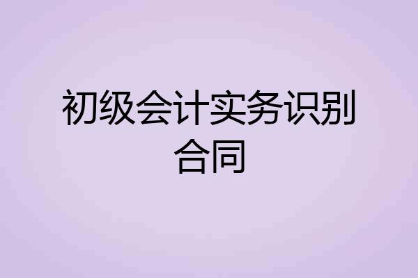 初级会计实务识别合同