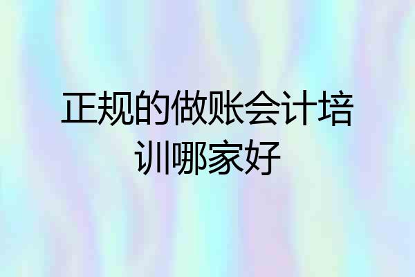 正规的做账会计培训哪家好