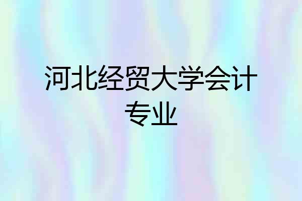 河北经贸大学会计专业