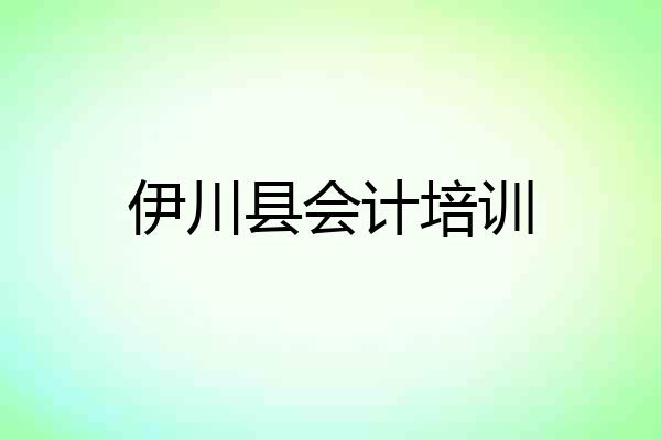 伊川县会计培训