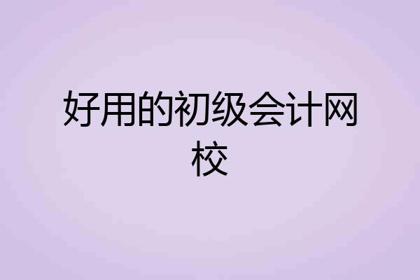 好用的初级会计网校